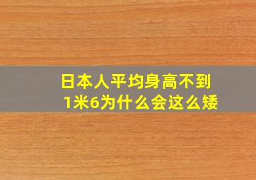 日本人平均身高不到1米6,为什么会这么矮