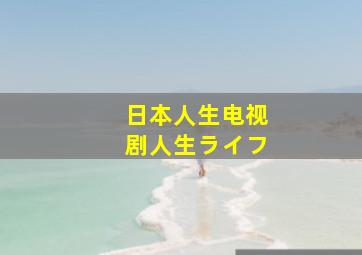 日本人生电视剧人生ライフ