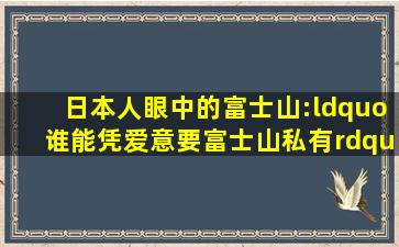 日本人眼中的富士山:“谁能凭爱意要富士山私有”