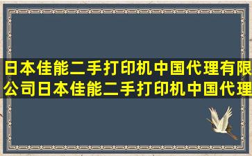 日本佳能二手打印机中国代理有限公司,日本佳能二手打印机中国代理...