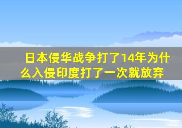 日本侵华战争打了14年,为什么入侵印度打了一次就放弃 