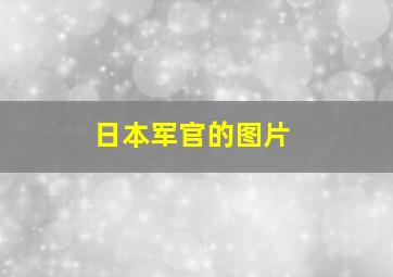 日本军官的图片