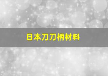 日本刀刀柄材料