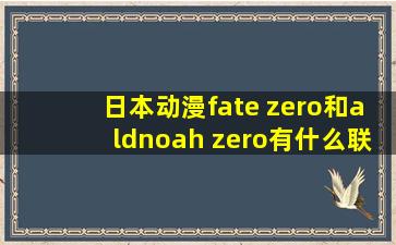 日本动漫fate zero和aldnoah zero,有什么联系吗?