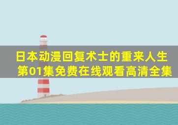 日本动漫《回复术士的重来人生》第01集免费在线观看高清全集