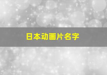 日本动画片名字