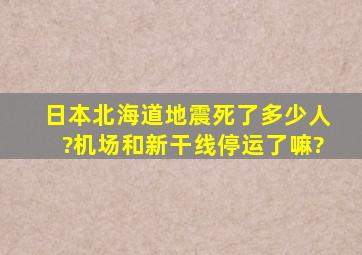 日本北海道地震死了多少人?机场和新干线停运了嘛?