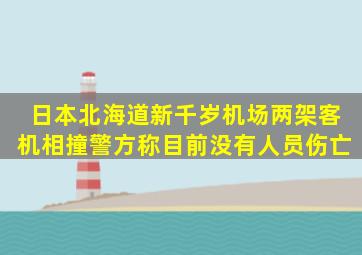 日本北海道新千岁机场两架客机相撞,警方称目前没有人员伤亡