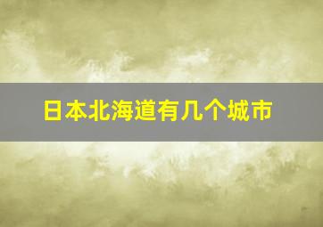 日本北海道有几个城市