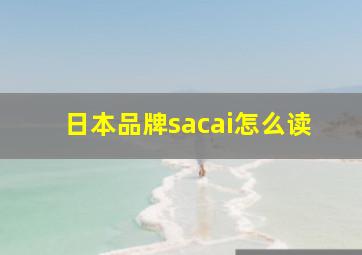 日本品牌sacai怎么读(