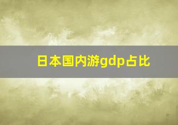 日本国内游gdp占比