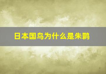 日本国鸟为什么是朱鹮