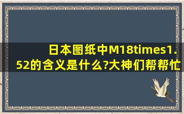 日本图纸中M18×1.52的含义是什么?大神们帮帮忙