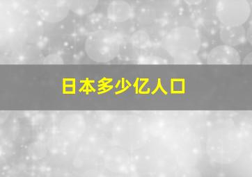 日本多少亿人口