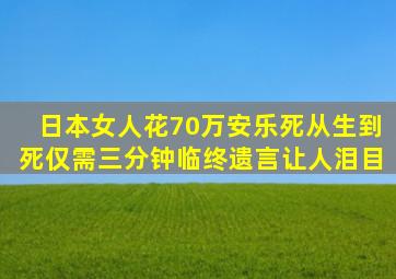 日本女人花70万安乐死,从生到死仅需三分钟,临终遗言让人泪目