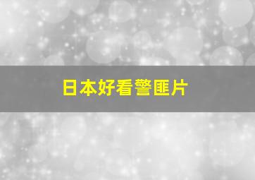 日本好看警匪片