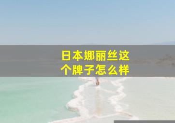 日本娜丽丝这个牌子怎么样