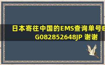 日本寄往中国的EMS查询单号EG082852648JP 谢谢帮忙查下
