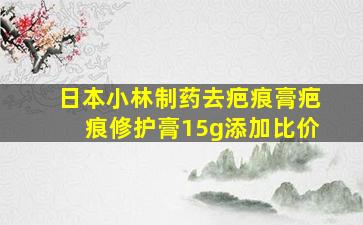 日本小林制药去疤痕膏疤痕修护膏15g添加比价