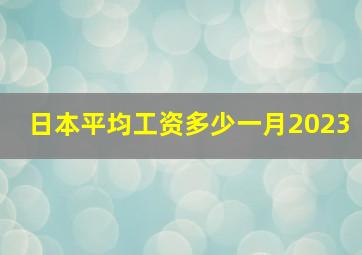 日本平均工资多少一月2023