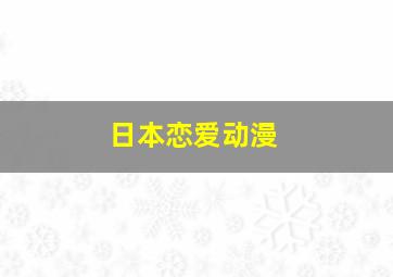 日本恋爱动漫