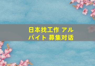 日本找工作 アルバイト 募集对话