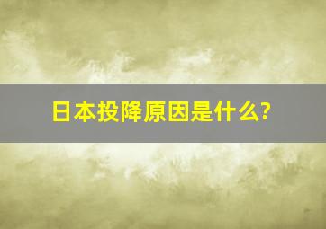 日本投降原因是什么?