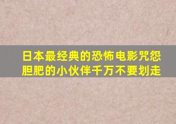 日本最经典的恐怖电影《咒怨》胆肥的小伙伴千万不要划走