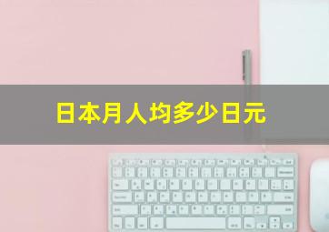 日本月人均多少日元