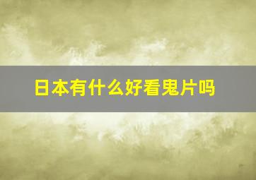 日本有什么好看鬼片吗