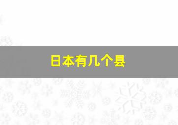 日本有几个县