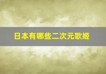 日本有哪些二次元歌姬(