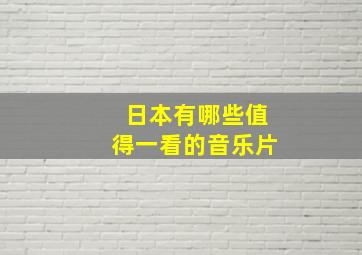 日本有哪些值得一看的音乐片(