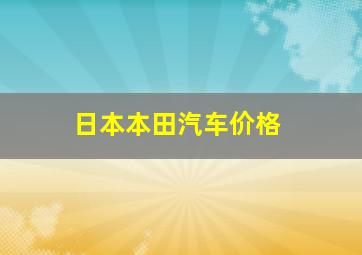 日本本田汽车价格