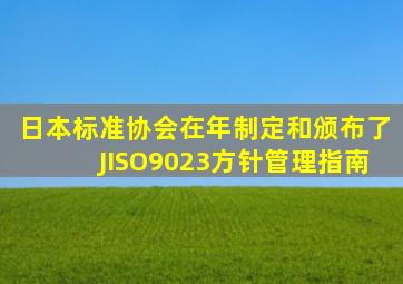 日本标准协会在()年制定和颁布了JISO9023《方针管理指南》。