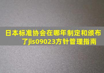 日本标准协会在哪年制定和颁布了jis09023方针管理指南