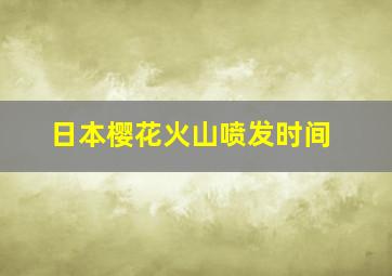 日本樱花火山喷发时间