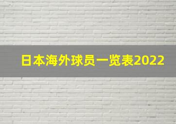 日本海外球员一览表2022