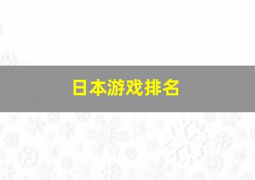 日本游戏排名