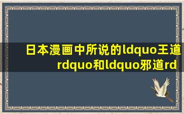 日本漫画中所说的“王道”和“邪道”是什么意思?