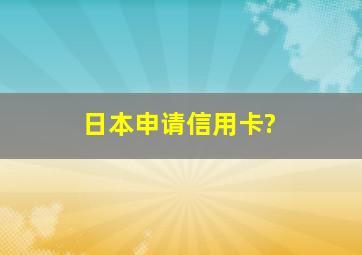 日本申请信用卡?