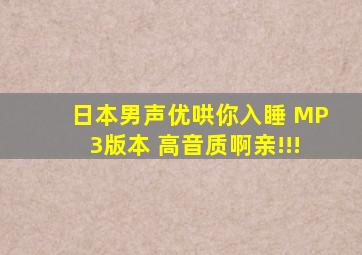 日本男声优哄你入睡 MP3版本 高音质啊亲!!!