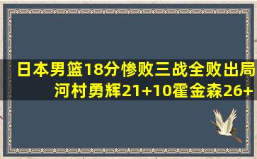 日本男篮18分惨败,三战全败出局,河村勇辉21+10霍金森26+10