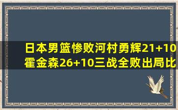 日本男篮惨败,河村勇辉21+10霍金森26+10,三战全败出局比赛