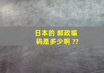 日本的 邮政编码是多少啊 ??