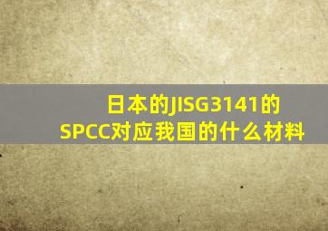 日本的JISG3141的SPCC对应我国的什么材料