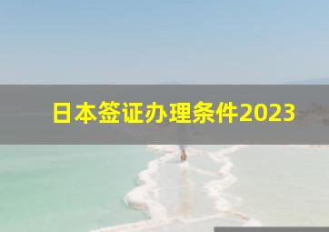 日本签证办理条件2023