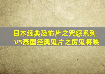 日本经典恐怖片之咒怨系列VS泰国经典鬼片之厉鬼将映