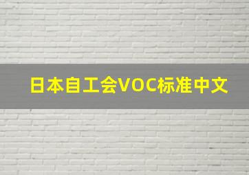 日本自工会VOC标准中文 