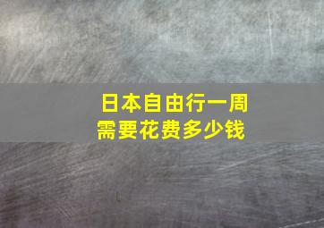 日本自由行一周需要花费多少钱 